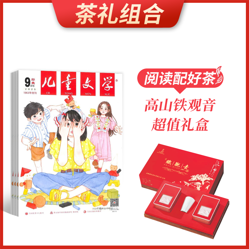 【茶礼组合】儿童文学(少年版)(1年共12期)+高山铁观音超值礼盒