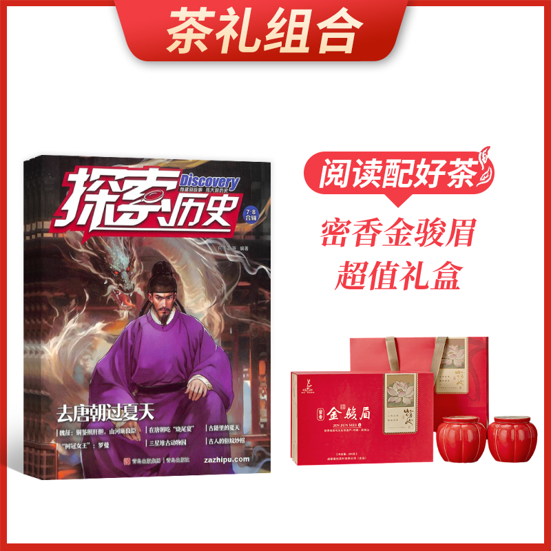 【茶礼组合】历史侦探喵(原探索历史)(1年共12期)+密香金骏眉超值礼盒