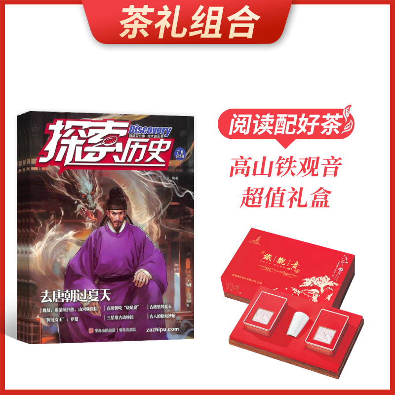 【茶礼组合】历史侦探喵(原探索历史)(1年共12期)+高山铁观音超值礼盒