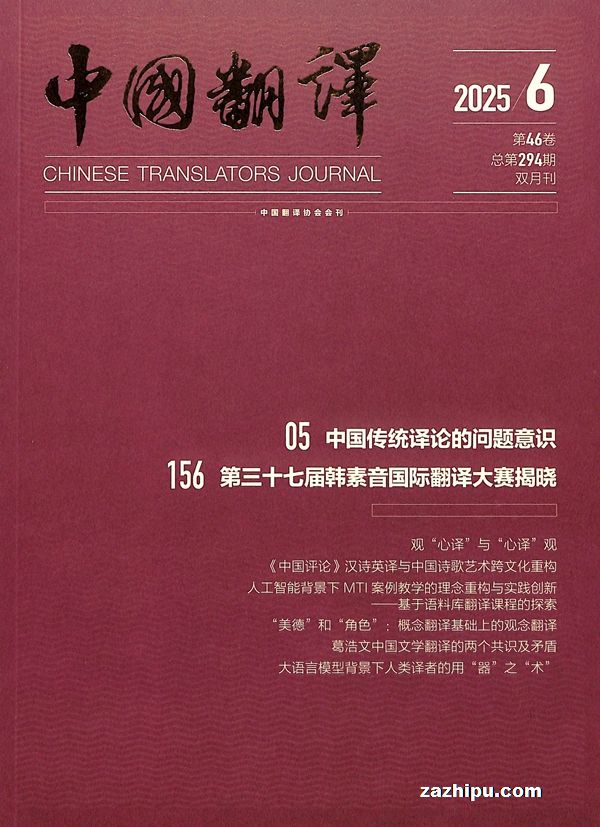 中国翻译(1年共6期)(杂志订阅)