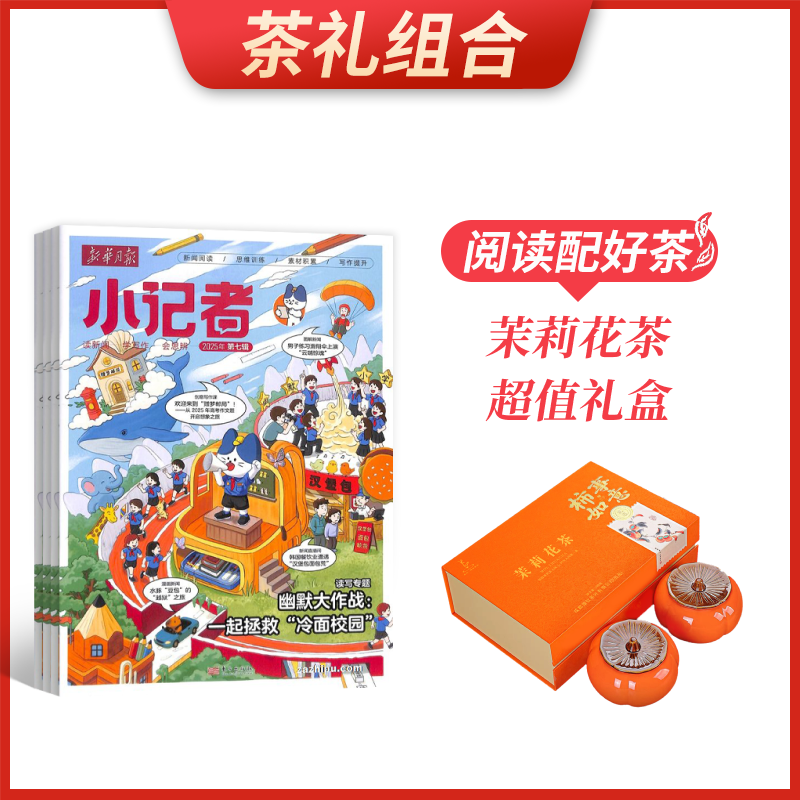 【茶礼组合】新华月报小记者(1年共12期)+茉莉花茶超值礼盒