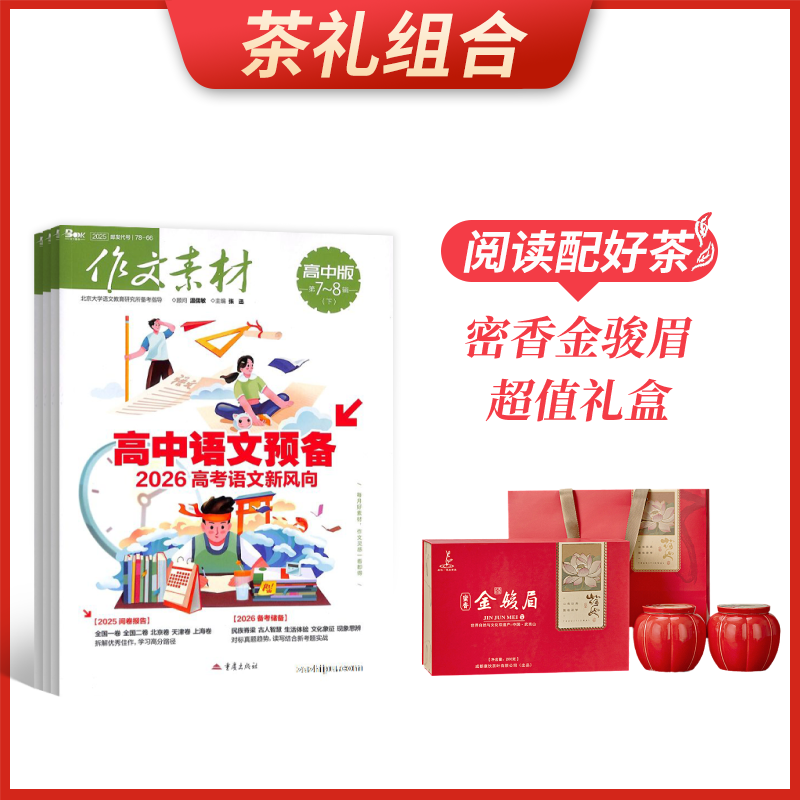 【茶礼组合】作文素材高中版(1年共24期)+密香金骏眉超值礼盒