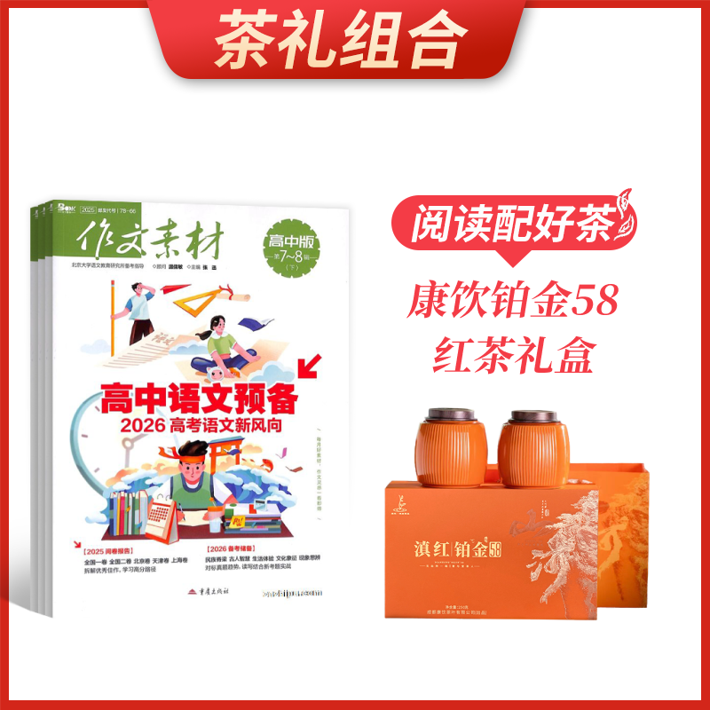 【茶礼组合】作文素材高中版(1年共24期)+康饮铂金58红茶礼盒(250g)