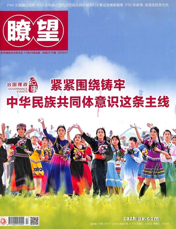 瞭望新闻周刊(1年共52期)(杂志订阅)