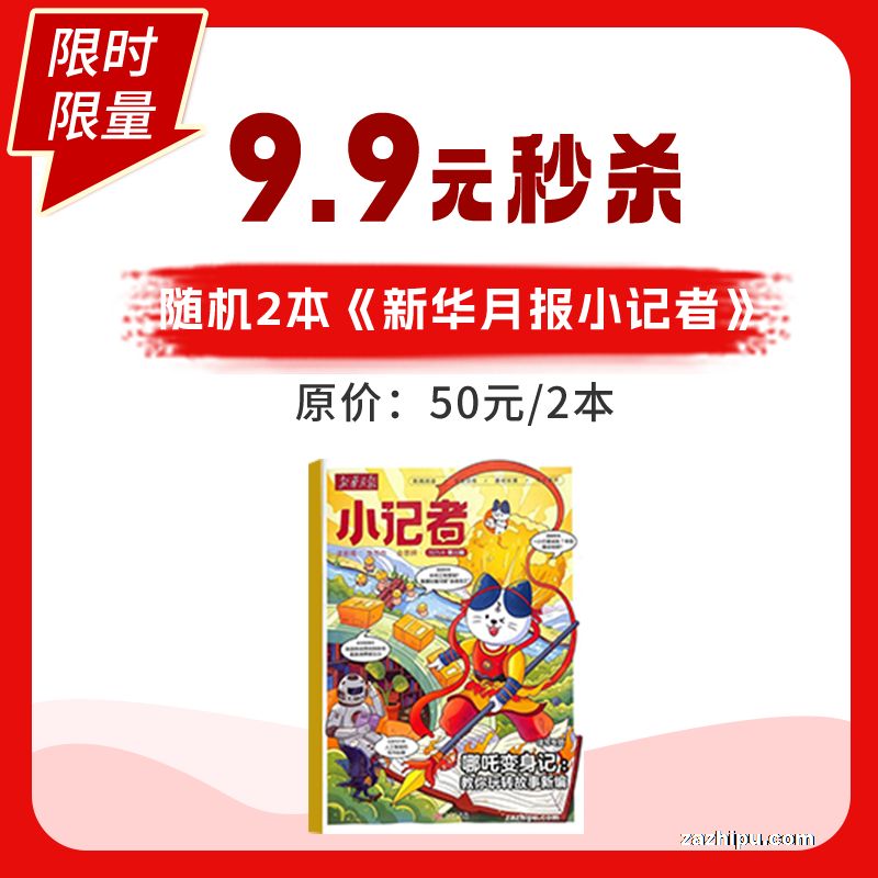 新华月报小记者2024年随机2本