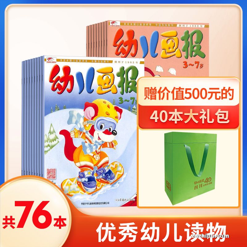 幼儿画报(1年共12期)+赠送幼儿画报创刊40周年经典复刻版