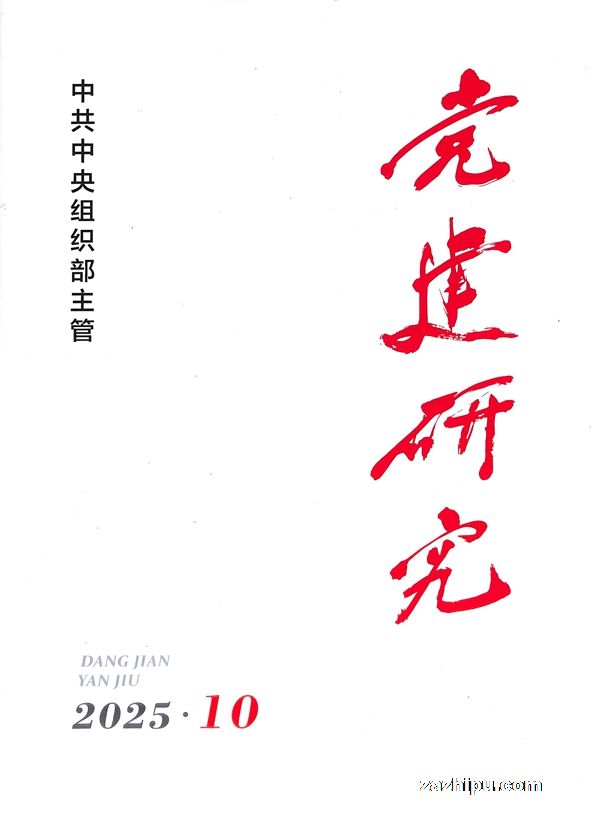 党建研究(1年共12期)