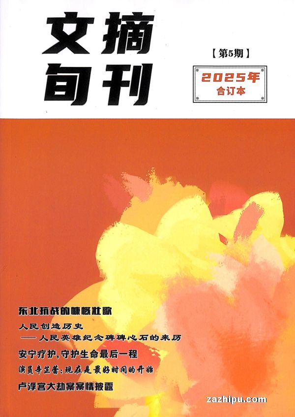 文摘旬刊合订本(1年共6期)(杂志订阅)
