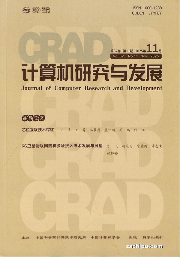 计算机研究与发展(中国科学院)(1年共12期)