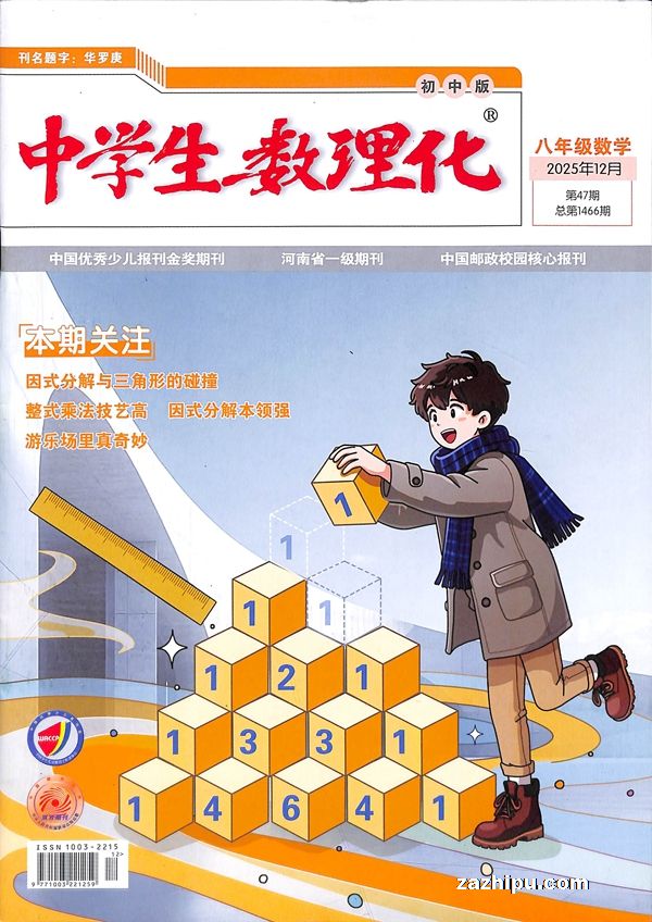 中学生数理化八年级数学(半年共6期)(杂志订阅)