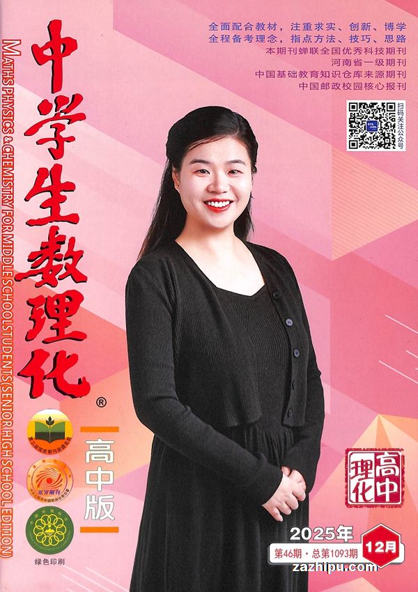 中学生数理化高中理化版(1季度共3期)(杂志订阅)(原中学生数理化高考理化版)