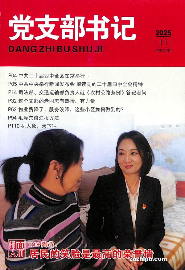 党支部书记(半年共6期)(杂志订阅)