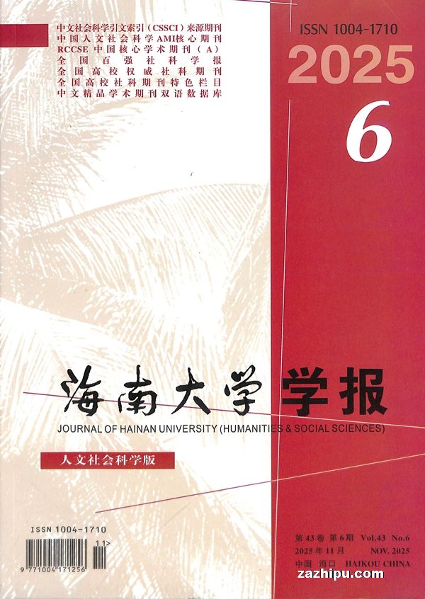 海南大学学报(人文社会科学版)(1年共6期)