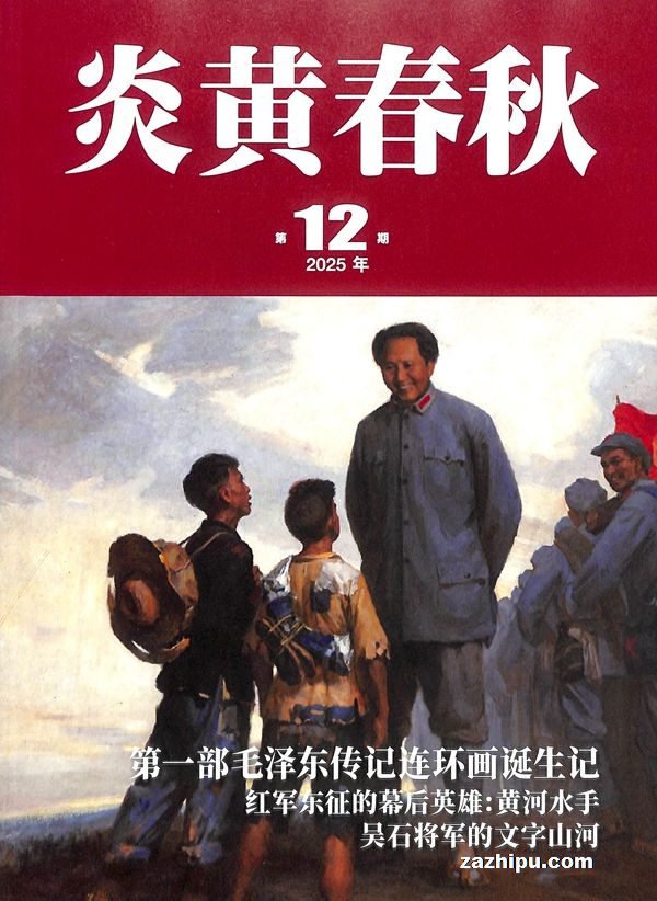 炎黄春秋(1年共12期)