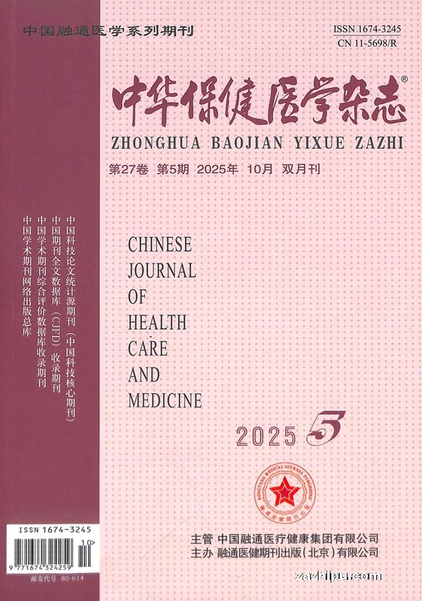 中华保健医学杂志(1年共6期)
