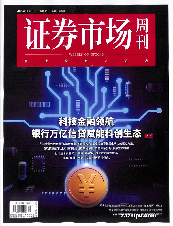 证券市场周刊(1年共50期)(杂志订阅)