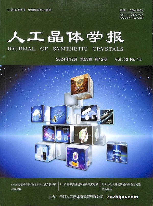 人工晶体学报(1年共12期)