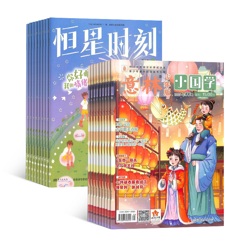 恒星时刻(1年共12期)+意林小国学(1年共12期)(组合订阅)