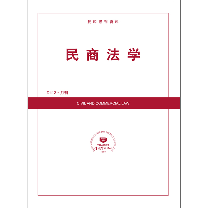 民商法学(1年共12期)(杂志订阅)