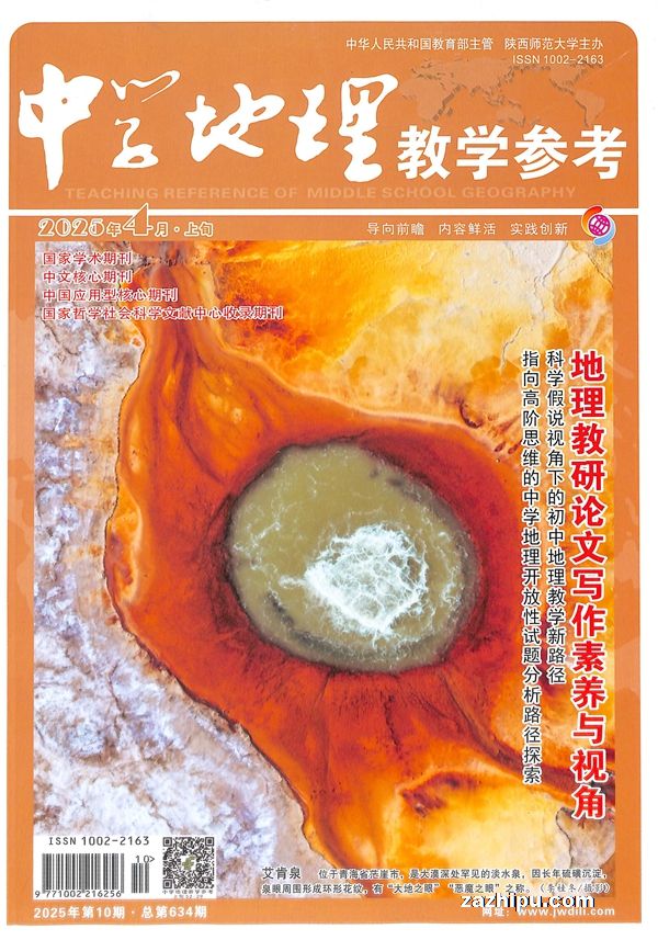 中学地理教学参考上旬刊（适合初高中教师）（半年共6期）（杂志订阅）