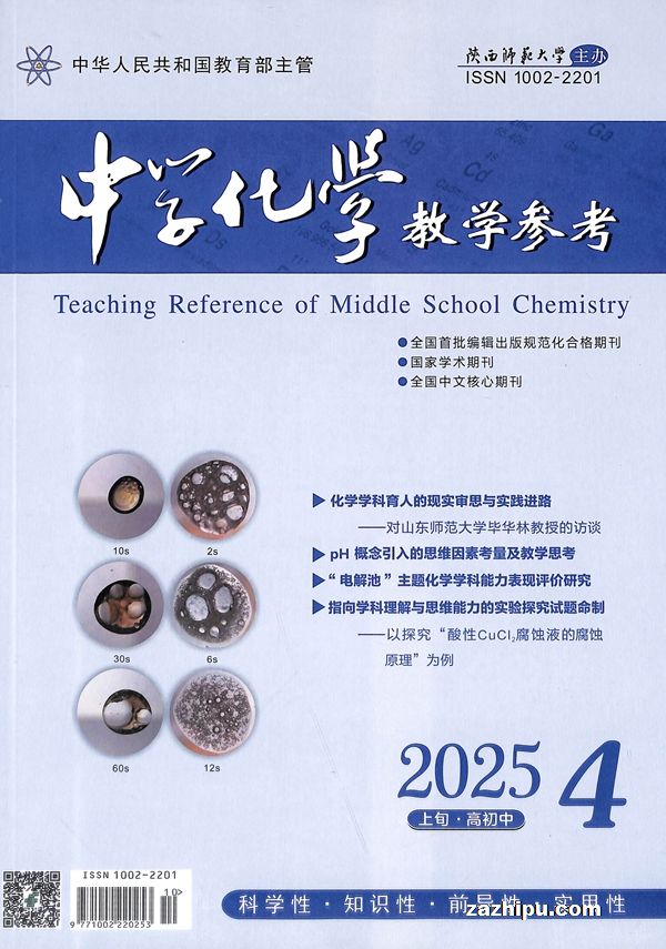 中学化学教学参考上旬刊（适合初高中教师）（1年共12期）（杂志订阅）
