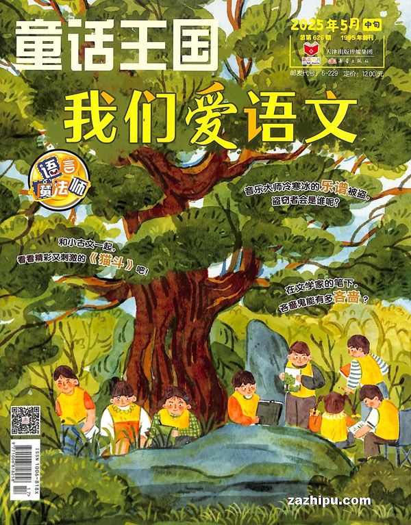 我们爱语文（原童话王国（语言魔法师））（1年共12期）（杂志订阅）