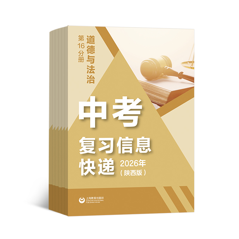 2026中考复习信息快递道德与法治(陕西版)(1学期共1期)(杂志订阅)