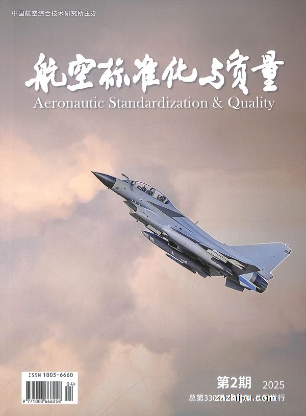 航空标准化与质量(1年共6期)