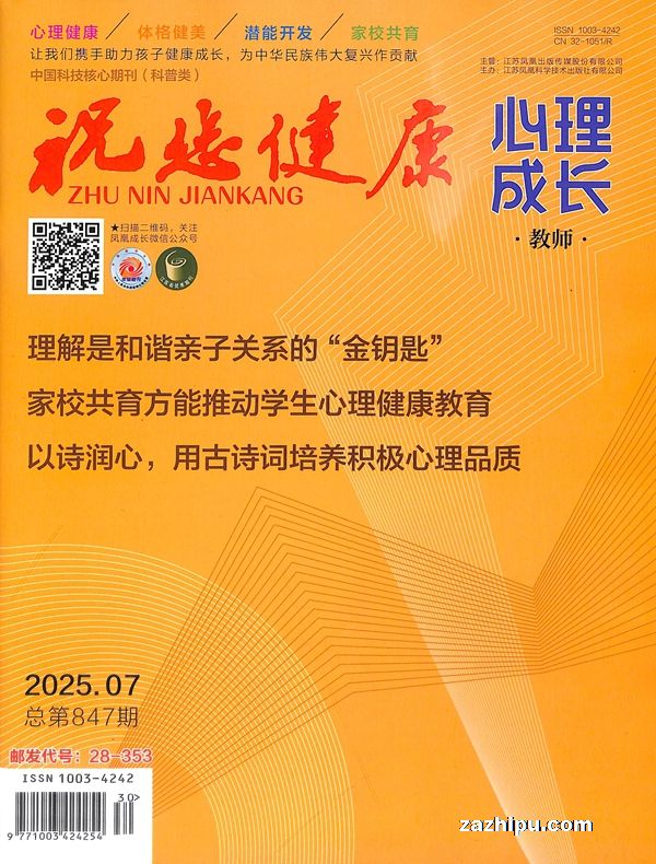 祝您健康心理成长(教师)(1年共4期)(杂志订阅)