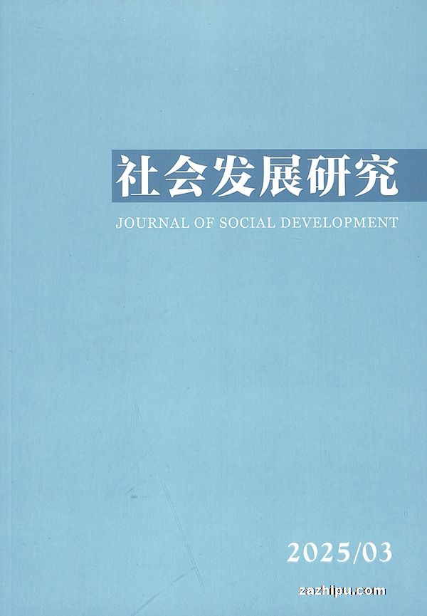 社会发展研究(1年共4期)(杂志订阅)