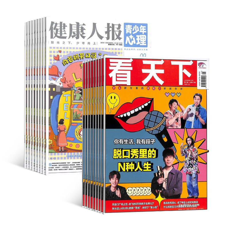 健康人报青少年心理+看天下(1年共59期)(组合订阅)