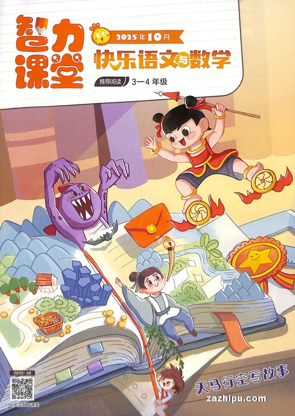 智力课堂快乐语文与数学三四年级版(1年共12期)(杂志订阅)
