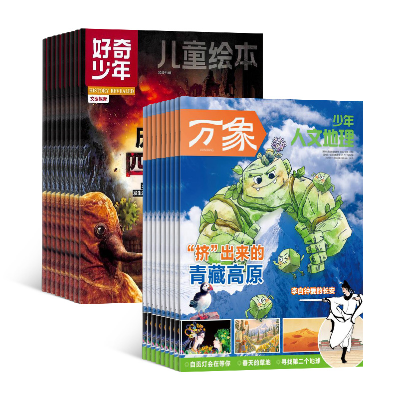 好奇少年+少年人文地理(1年共24期)(组合订阅)