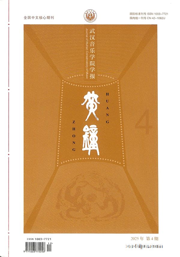 黄钟(武汉音乐学院学报)(1年共4期)
