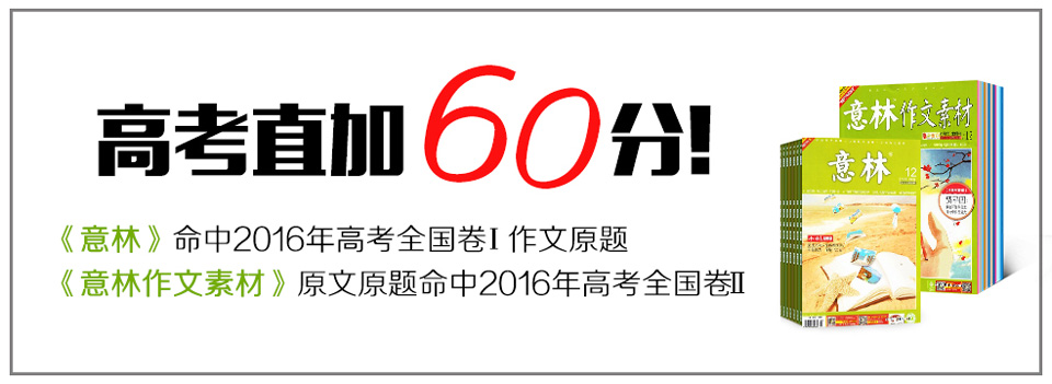 2016年命中高考作文题目的杂志_杂志铺