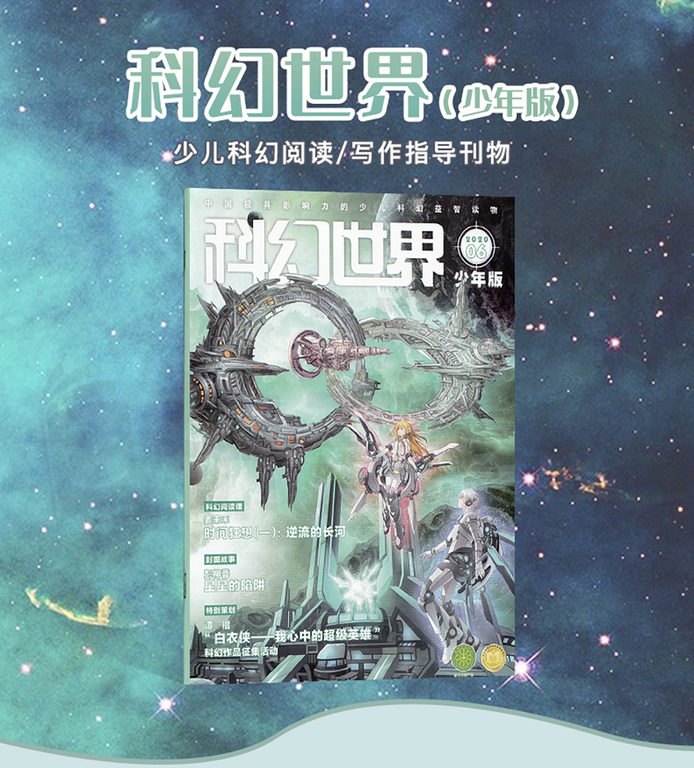 科幻世界少年版-编辑推荐-杂志铺zazhipu.com-领先的杂志订阅平台