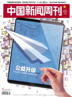 中国新闻周刊杂志