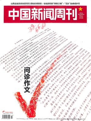 中国新闻周刊2020年9月第1期