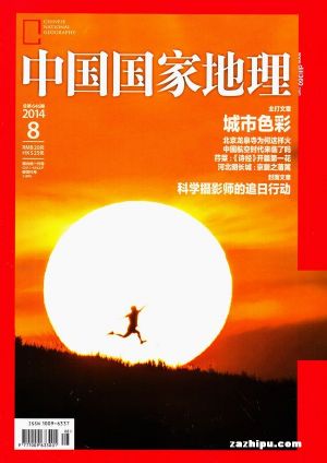 《中国国家地理》2008年1期封面故事