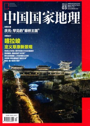 《中国国家地理》2008年1期封面故事