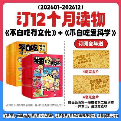 不白吃爱科学+不白吃有文化(1年共24期)(杂志订阅)