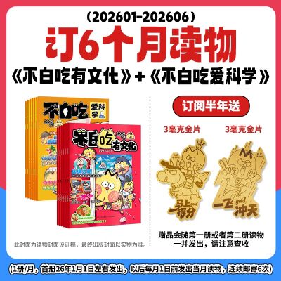 不白吃爱科学+不白吃有文化(半年共12期)(杂志订阅)
