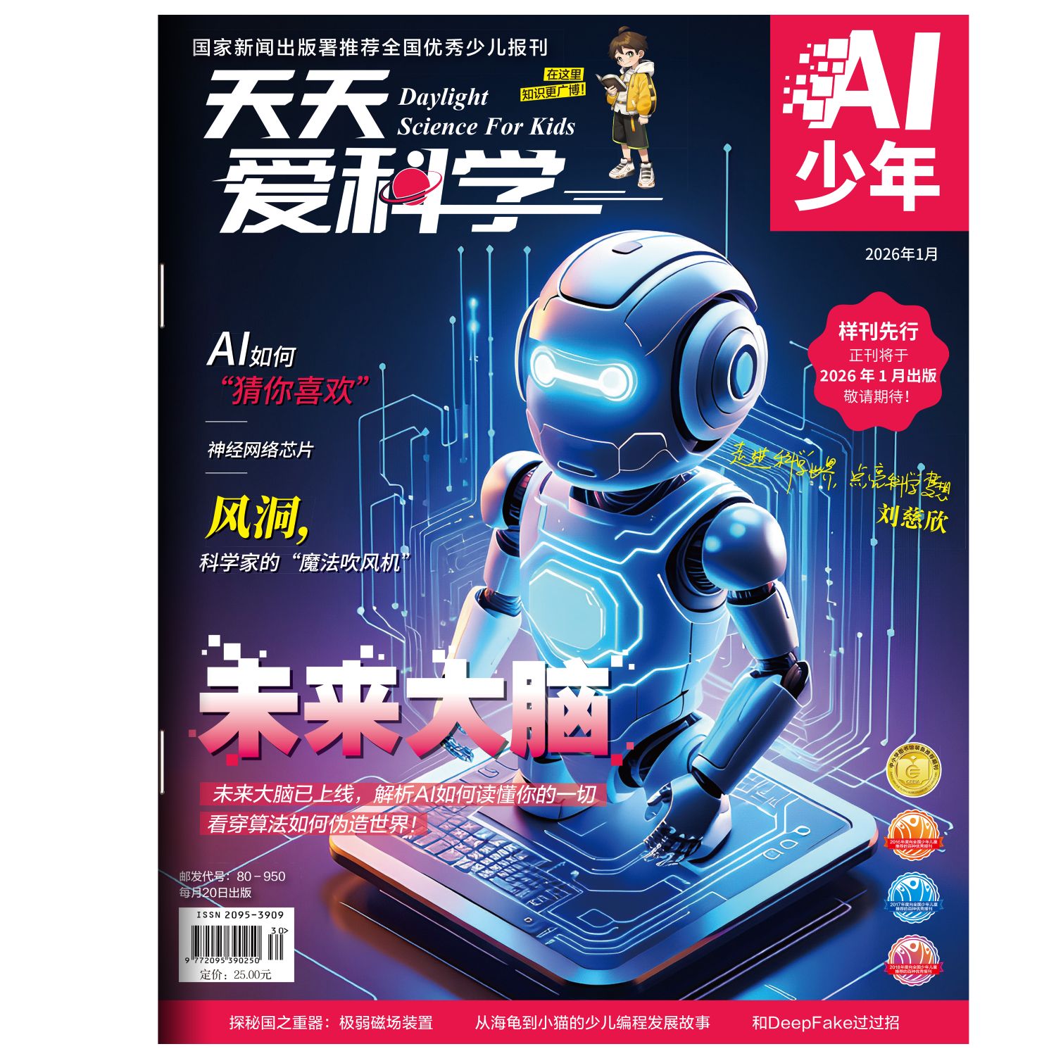 天天爱科学AI少年(1年共12期)(杂志订阅)