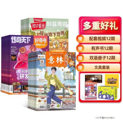 好奇号+知识星球+意林少年版(1年共48期)+赠送AI阅读助手+AI知识能量卡