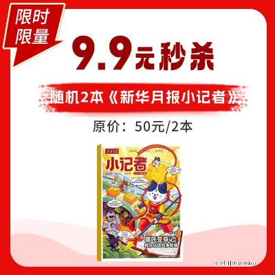 新华月报小记者2024年随机2本