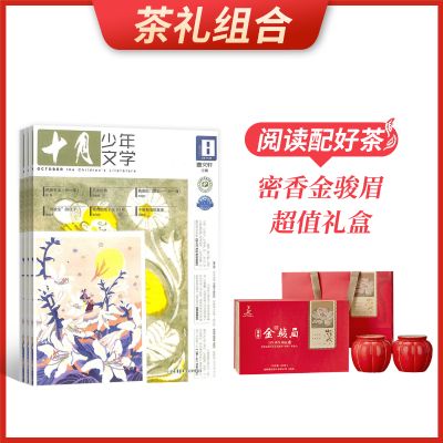 【茶礼组合】十月少年文学(1年共12期)+密香金骏眉超值礼盒