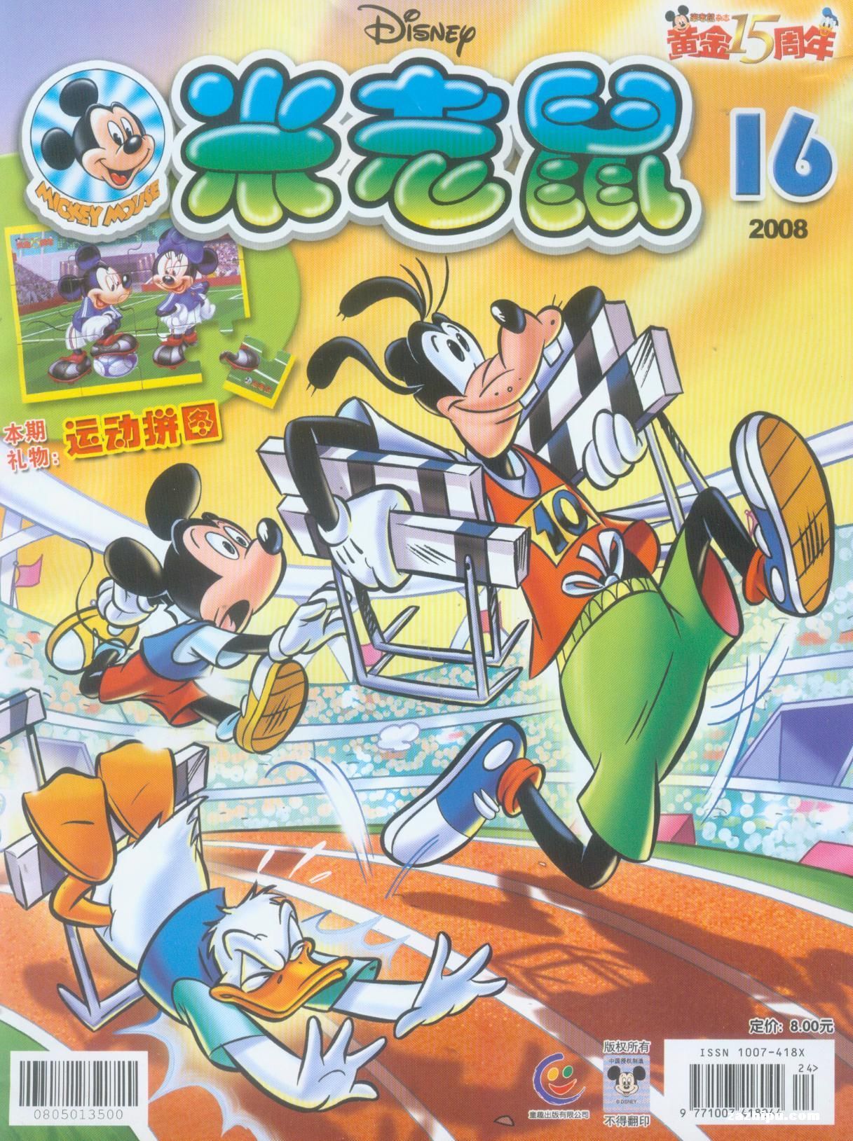 米老鼠2008年9月封面圖片-雜誌鋪zazhipu.com-領先的雜誌訂閱平臺