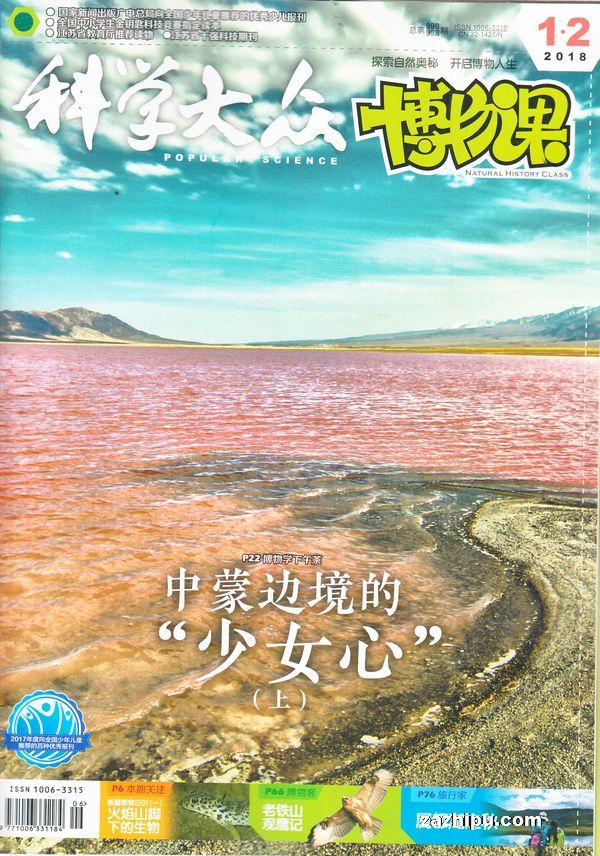 科学大众博物课2018年1-2月期-科学大众博物课杂志封面,内容精彩试读