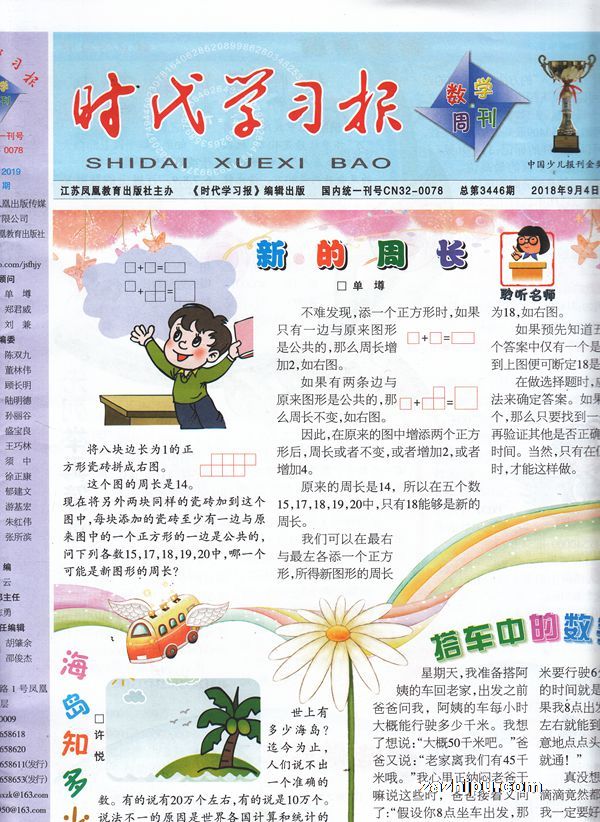 (苏教版)时代学习报数学周刊四年级杂志订阅