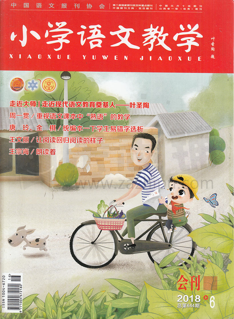 小学语文教学会刊版-2018-06-试读-小学语文教学会刊版杂志封面,内容